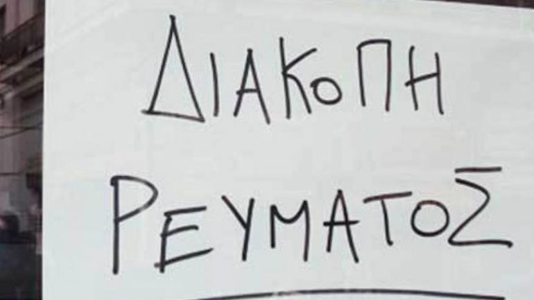 Χωρίς ρεύμα περιοχές σε πέντε δήμους της Θεσσαλονίκης