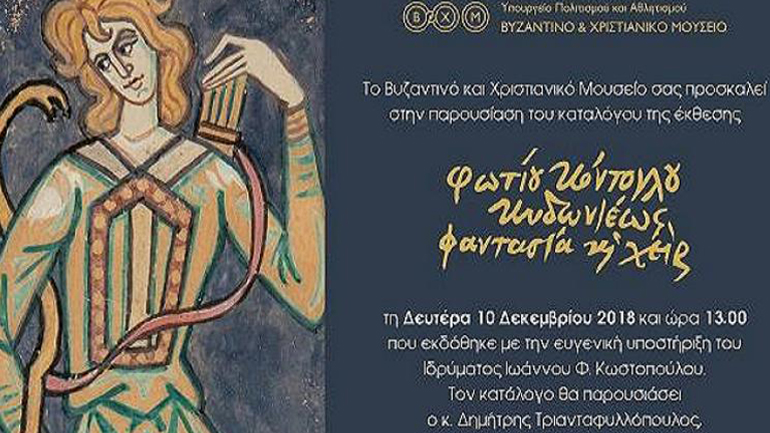 Hμερίδα αφιερωμένη στον Φώτη Κόντογλου στο Βυζαντινό και Χριστιανικό Μουσείο