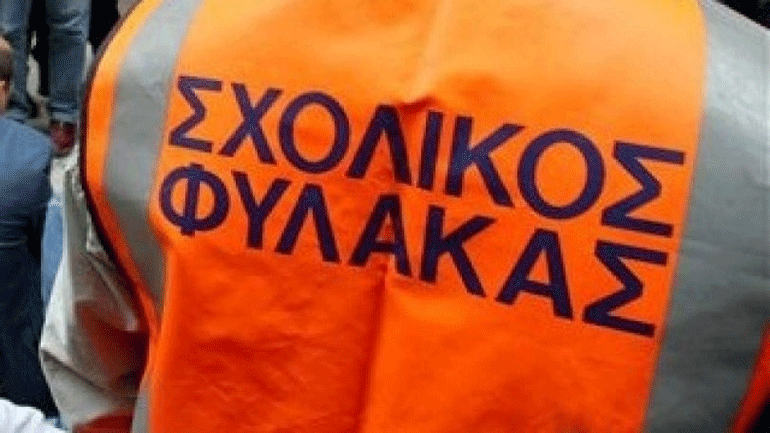 Υπουργείο Εργασίας: Πλήρης ασφαλιστική κάλυψη για όλους τους σχολικούς φύλακες