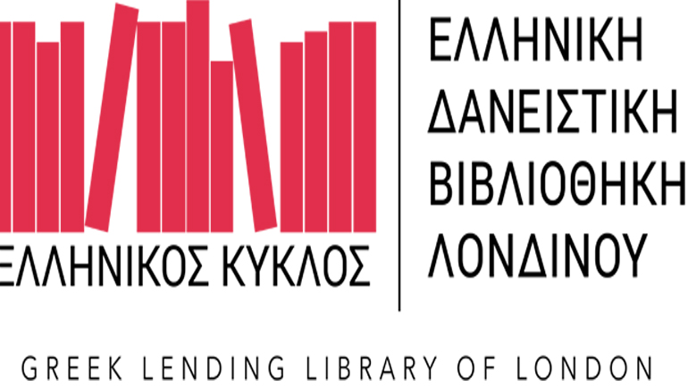 Η πρώτη ελληνική κινητή δανειστική βιβλιοθήκη του Λονδίνου είναι γεγονός