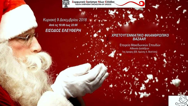 Χριστουγεννιάτικο φιλανθρωπικό Βazaar από τη Συμφωνική Ορχήστρα Νέων Ελλάδος