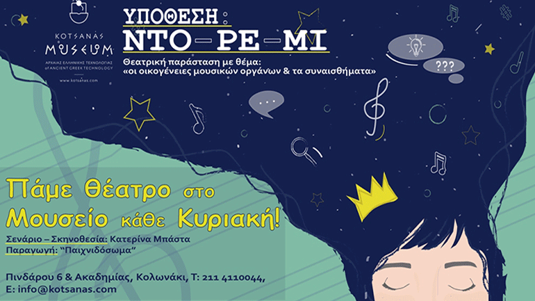 «Υπόθεση Ντορεμί» στο Μουσείο Αρχαίας Ελληνικής Τεχνολογίας
