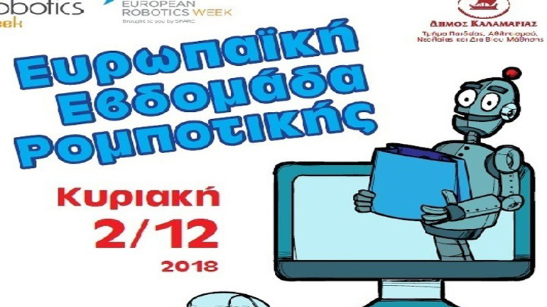 Εκπαιδευτική Ρομποτική για μικρούς μαθητές στον Δ. Καλαμαριάς