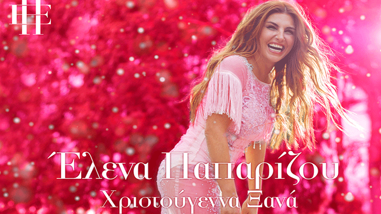 Τα Χριστούγεννα εφέτος έρχονται παρέα με την Έλενα Παπαρίζου