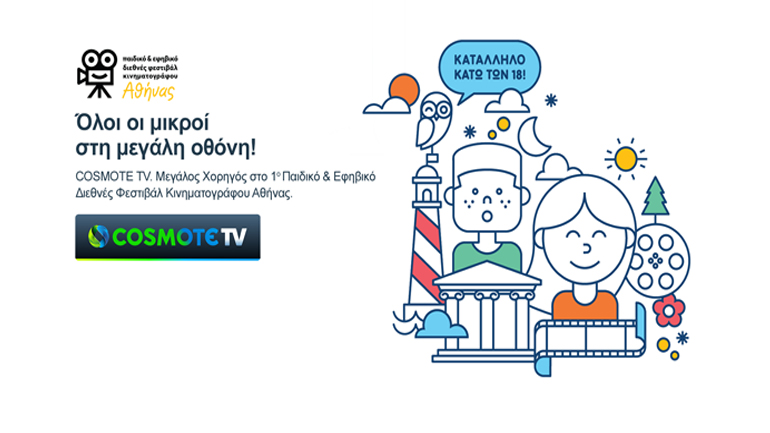 Με την υποστήριξη της COSMOTE TV το 1o Παιδικό & Εφηβικό Διεθνές Φεστιβάλ Κινηματογράφου της Αθήνας