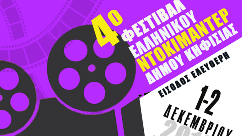 To 4ο Φεστιβάλ Ελληνικού Ντοκιμαντέρ Δήμου Κηφισιάς