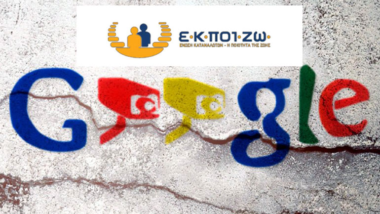 ΕΚΠΟΙΖΩ κατά της Google