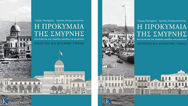Στο θρυλικό «Και» παρουσιάστηκε το έργο «Η Προκυμαία της Σμύρνης»