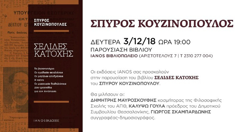 Παρουσίαση του βιβλίου «Σελίδες Κατοχής» του Σπύρου Κουζινόπουλου