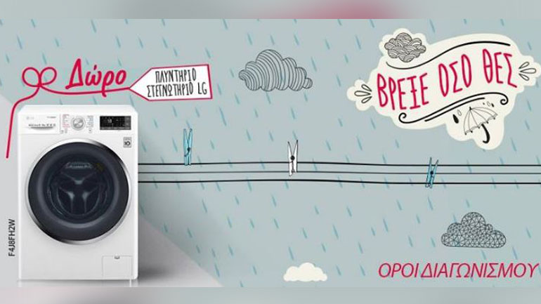 Διαγωνισμός της LG με δώρο ένα πλυντήριο-στεγνωτήριο