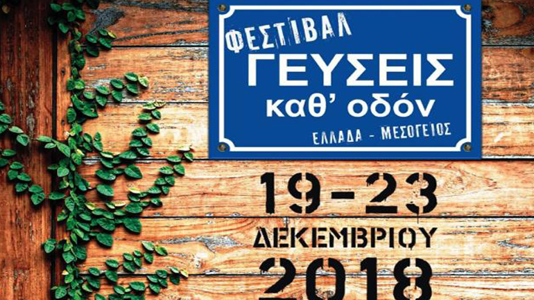 Φεστιβάλ «Γεύσεις καθ’ Οδόν» στην Κυψέλη