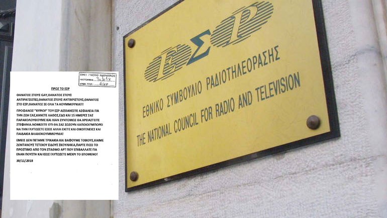 Έστειλαν επιστολή με απειλές κατά της ζωής των μελών του ΕΣΡ