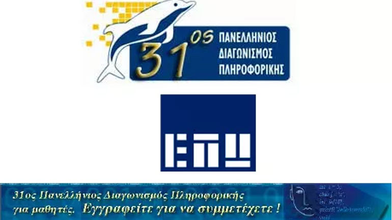 Ξεκίνησαν οι εγγραφές για τον 31ο Πανελλήνιο Διαγωνισμό Πληροφορικής