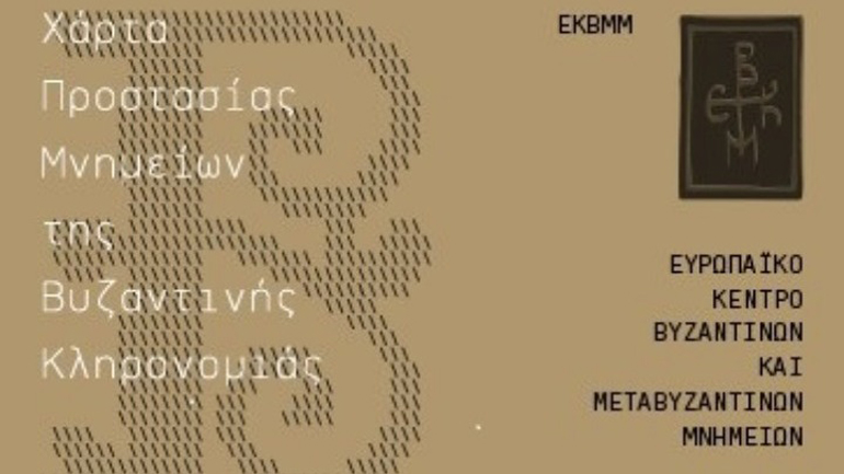 Θεσσαλονίκη: Ψηφίστηκε η «Χάρτα για την Προστασία των Μνημείων Βυζαντινής Κληρονομιάς»