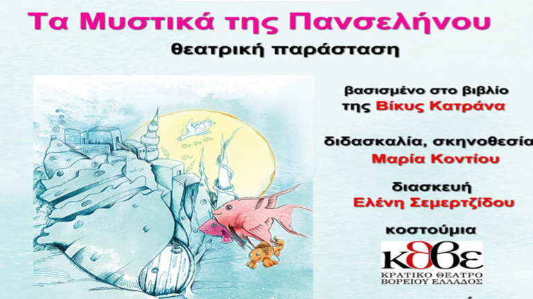 «Τα Μυστικά της Πανσελήνου» από τη Βίκυ Κατράνα στο θέατρο του Βαφοπούλειου
