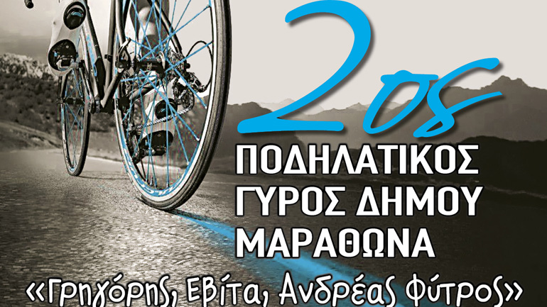 2ος Ποδηλατικός Γύρος Δήμου Μαραθώνα