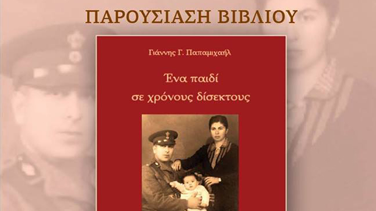 Βιβλιοπαρουσίαση: «Ένα παιδί σε χρόνους δίσεκτους» του Γιάννη Παπαμιχαήλ στη Στοά του Βιβλίου