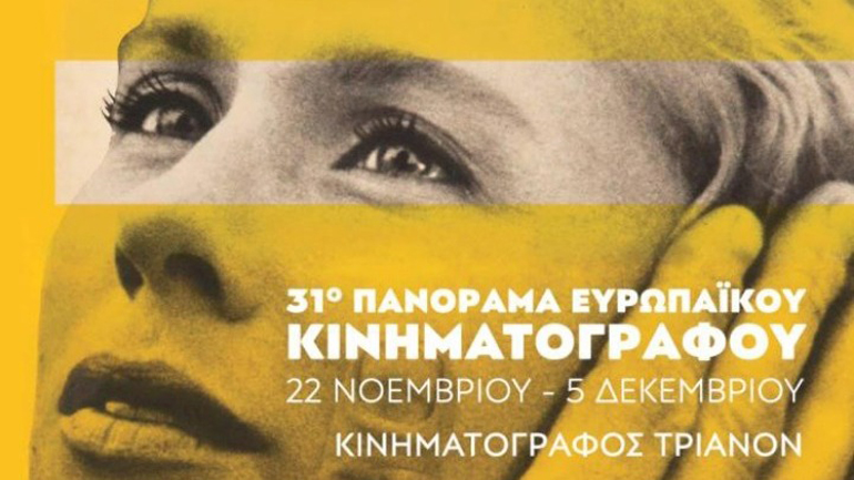 Τα βραβεία του 31ου Πανοράματος Ευρωπαϊκού Κινηματογράφου