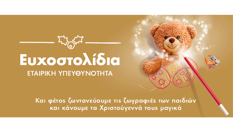 Χιλιάδες χριστουγεννιάτικες ευχές παιδιών από «Το Χαμόγελο του Παιδιού» γίνονται πραγματικότητα με τη βοήθεια του ΟΠΑΠ