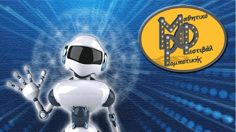 Θεσσαλονίκη: Στις 15 Δεκεμβρίου το 5ο Μαθητικό Φεστιβάλ Ρομποτικής