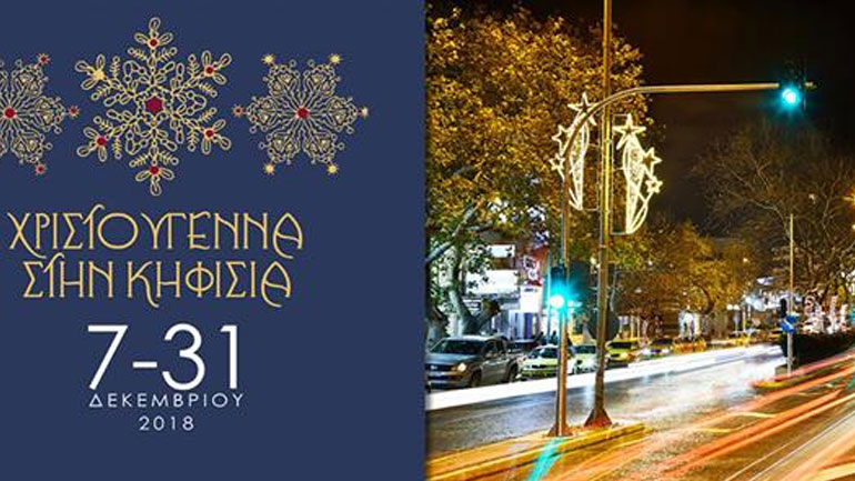 Η Κηφισιά υποδέχεται τα Χριστούγεννα!
