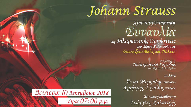 Χριστουγεννιάτικη συναυλία της Φιλαρμονικής Ορχήστρας του Δήμου Χαλανδρίου