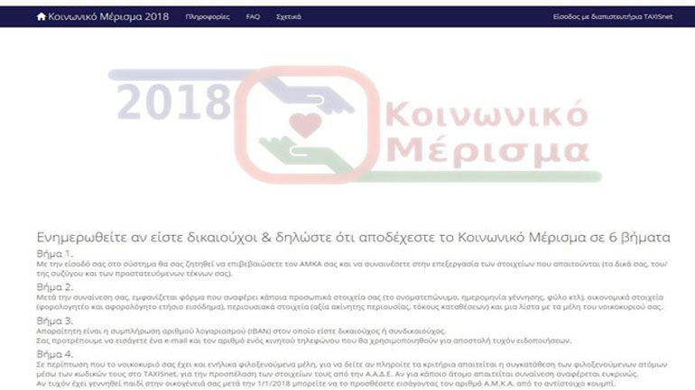Κοινωνικό Μέρισμα: «Έπεσε» η ηλεκτρονική σελίδα αιτήσεων