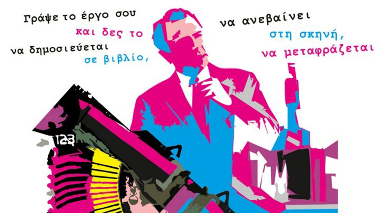 Έως τις 23 Δεκεμβρίου οι αιτήσεις για το Εργαστήριο Νέων Θεατρικών Συγγραφέων στο Ίδρυμα Μιχάλης Κακογιάννης