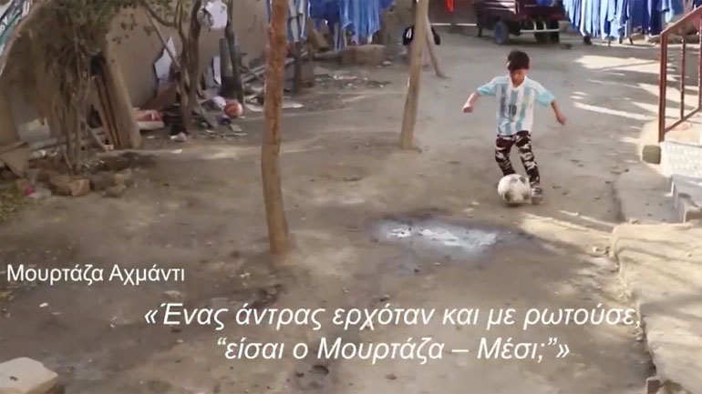 Ο «μικρός Μέσι» στο στόχαστρο των Ταλιμπάν