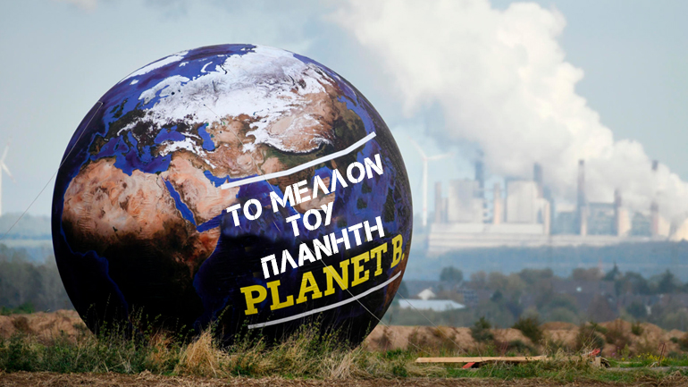 Πόσο κοστίζει το μέλλον του κόσμου;