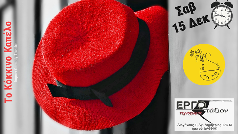 «Το Κόκκινο Καπέλο» από την Ομάδα «Γλυκές Ρέγγες»  στο Θέατρο Εργοτάξιον