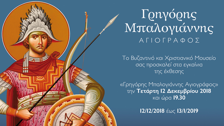 «Γρηγόρης Μπαλογιάννης Αγιογράφος» στο Βυζαντινό και Χριστιανικό Μουσείο