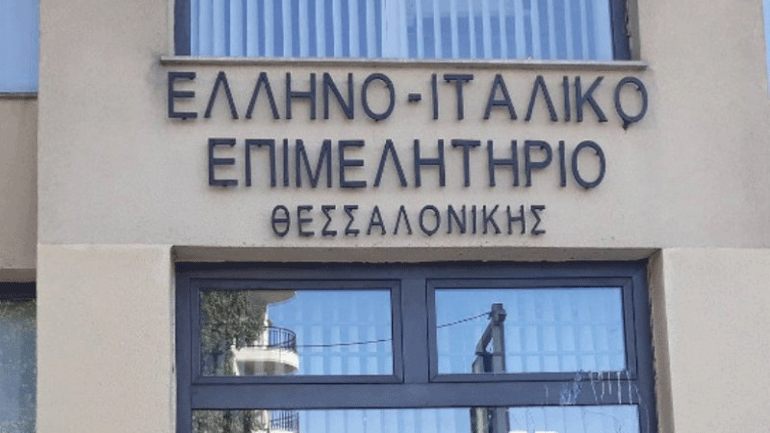 Ιδρύεται παράρτημα του Ελληνο-Ιταλικού Εμπορικού Επιμελητηρίου Θεσσαλονίκης στη Θεσπρωτία