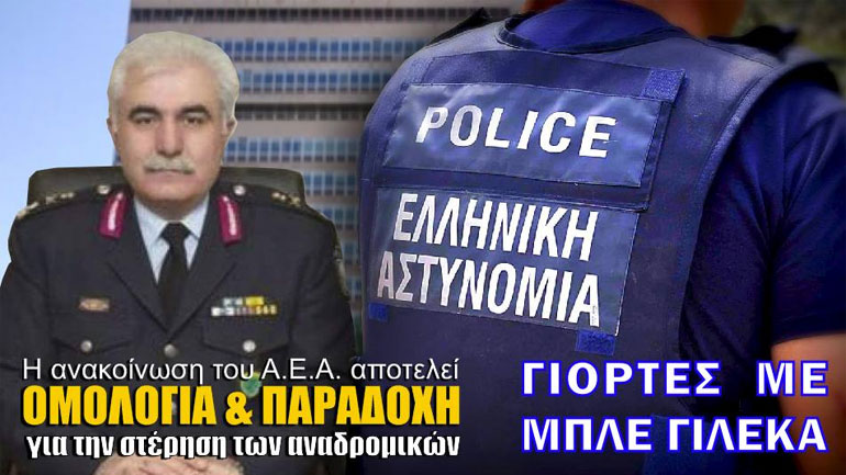 ΣΕΦΕΑΑ: Η ανακοίνωση του Αρχηγείου ομολογία και παραδοχή για την αδικία ΣΕΦΕΑΑ: Η ανακοίνωση του Αρχηγείου ομολογία και παραδοχή για την αδικία