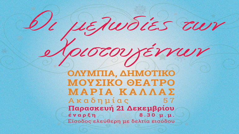 Οι μελωδίες των Χριστουγέννων στο   Θέατρο Ολύμπια – Δημοτικό Μουσικό Θέατρο Μαρία Κάλλας