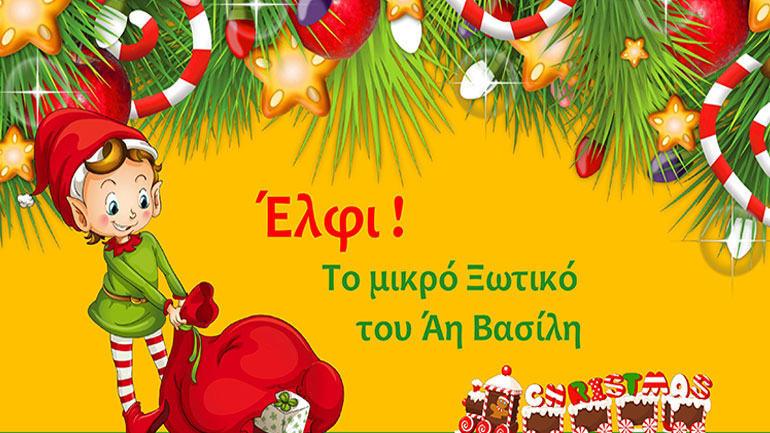 «Έλφι! Το μικρό Ξωτικό του Άη Βασίλη» στην Galerie Δημιουργών