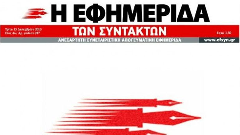 Λευκή διαμαρτυρία από την «Εφημερίδα των Συντακτών» για τον αποκλεισμό της από το «Καραϊσκάκη»