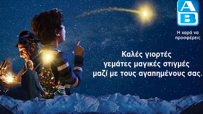 «Χριστούγεννα Μαζί»: Η συγκινητική εορταστική καμπάνια της ΑΒ Βασιλόπουλος