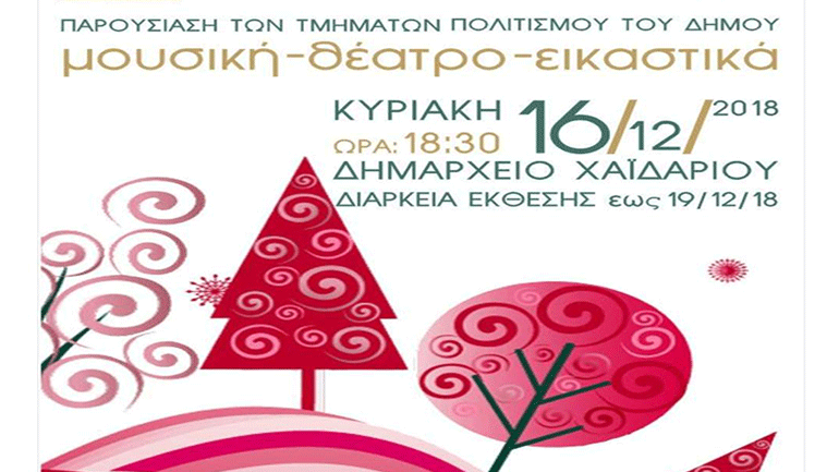 Έναρξη χριστουγεννιάτικων εκδηλώσεων στο Χαϊδάρι