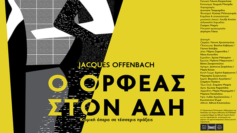 «Ο Ορφέας στον Άδη» στο Θέατρο Ολύμπια