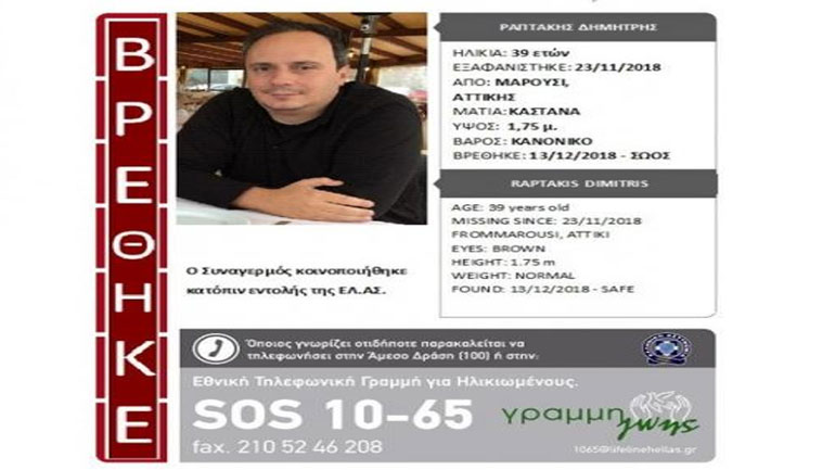 Αίσιο τέλος στο θρίλερ της εξαφάνισης του 39χρονου από το Μαρούσι – Εντοπίστηκε στην Αλβανία