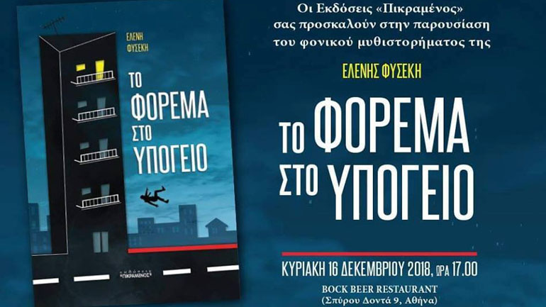 Το Φόρεμα στο Υπόγειο