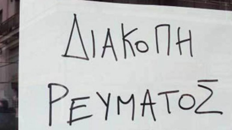 Χωρίς ρεύμα σήμερα περιοχή του Δήμου Δέλτα Θεσσαλονίκης