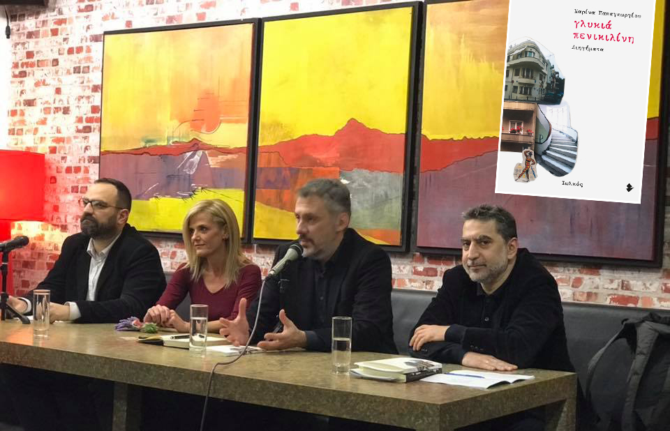 Από αριστερά: Βαγγέλης Προβιάς (Συγγραφέας), Μαρίνα Παπαγεωργίου (Συγγραφέας - Δημιουργός της Γλυκιάς Πενικιλίνης), Δημήτρης Στεφανάκης (Συγγραφέας) και Κωνσταντίνος Κορίδης (Εκδότης, εκδ. Ιωλκός)