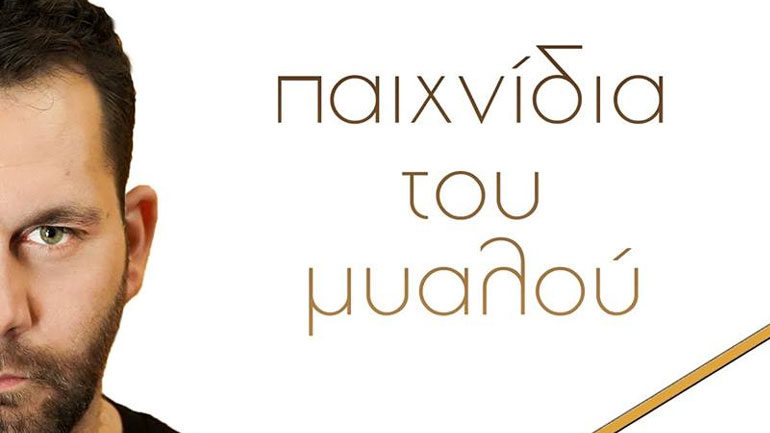 «Παιχνίδια του μυαλού»: Κυκλοφόρησε το νέο τραγούδι του Θοδωρή Μεταξά