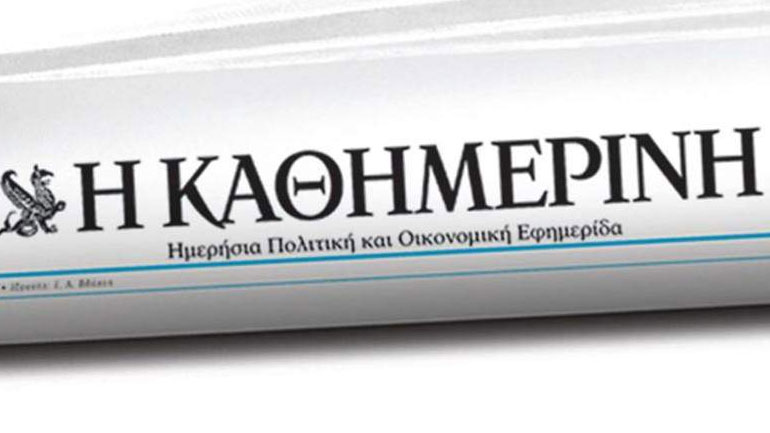 Κανονικά θα κυκλοφορήσει η «Καθημερινή» την Τρίτη – Η ανακοίνωση της εφημερίδας μετά την επίθεση
