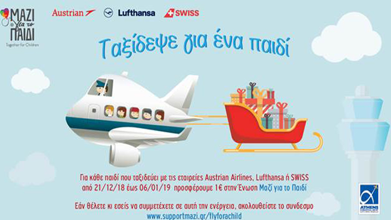 Αυτά τα Χριστούγεννα  «Ταξίδεψε για ένα παιδί»