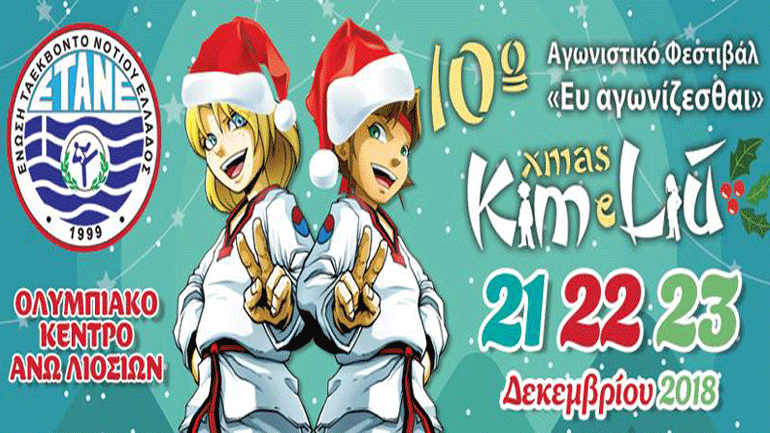 Χορευτικά δρώμενα, κρητικά κάλαντα, δράσεις της ΕΘΝΟΑ και… Άι Βασίλης στο 10ο επετειακό και εορταστικό Kim e Liu