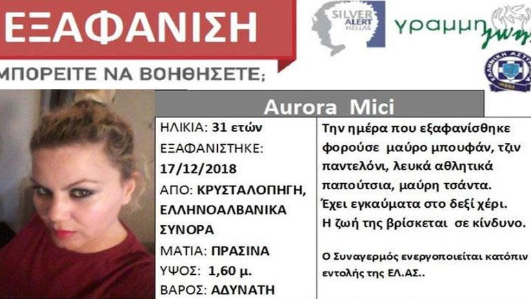 Συναγερμός για την εξαφάνιση 31χρονης στα ελληνοαλβανικά σύνορα