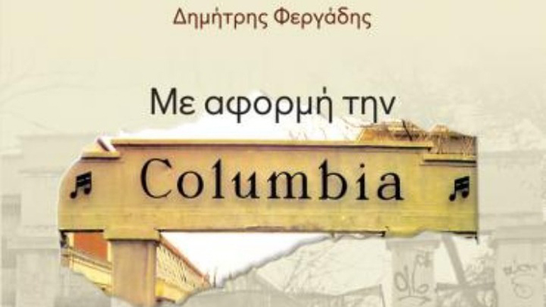 Δ. Φεργάδης: Ήθελα να μιλήσω για την Columbia από καρδιάς